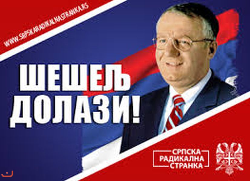 Сербская радикальная партия - Серпска радикална странка_18