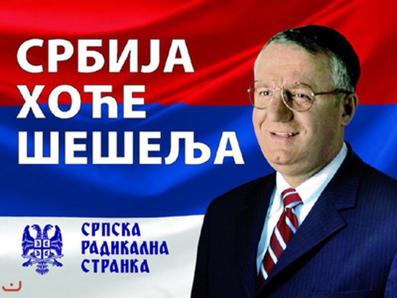Сербская радикальная партия - Серпска радикална странка_19