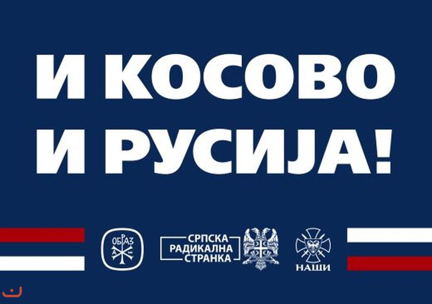 Сербская радикальная партия - Серпска радикална странка_21