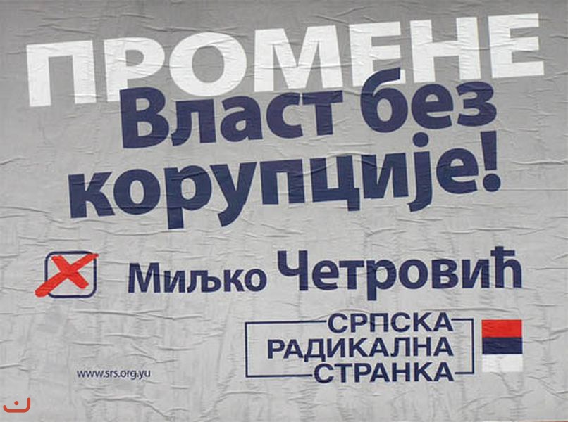 Сербская радикальная партия - Серпска радикална странка_25