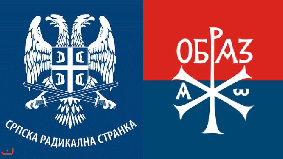 Сербская радикальная партия - Серпска радикална странка_28