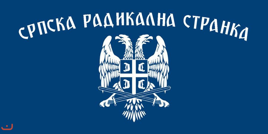 Сербская радикальная партия - Серпска радикална странка_31