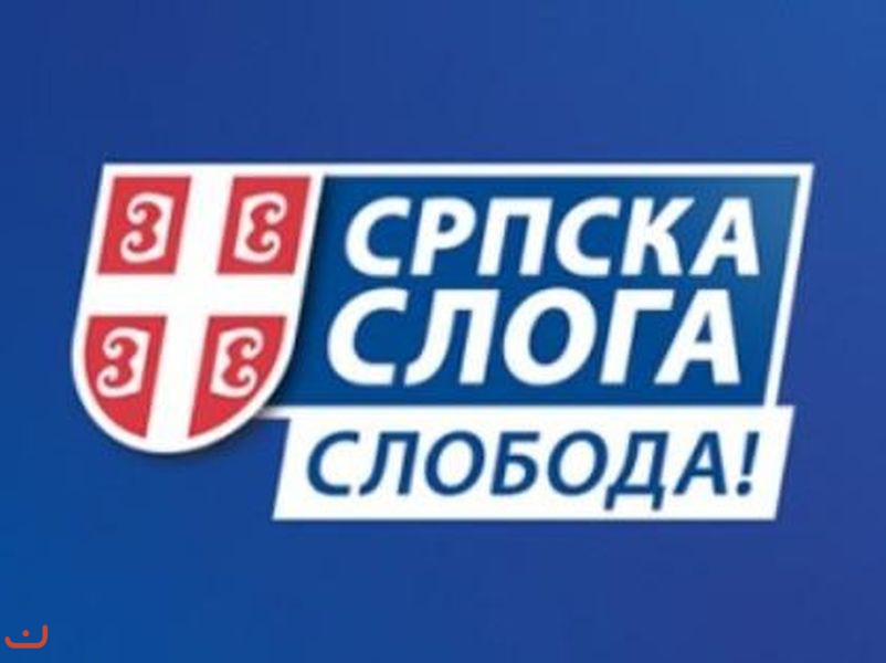 Сербская радикальная партия - Серпска радикална странка_39