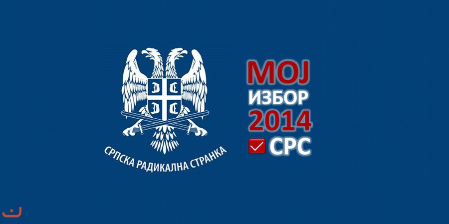 Сербская радикальная партия - Серпска радикална странка_44