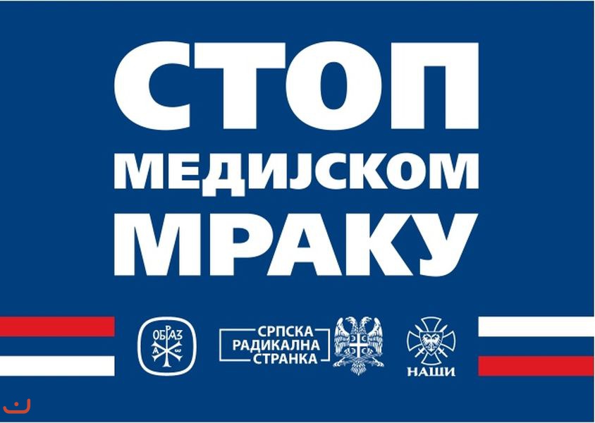 Сербская радикальная партия - Серпска радикална странка_48