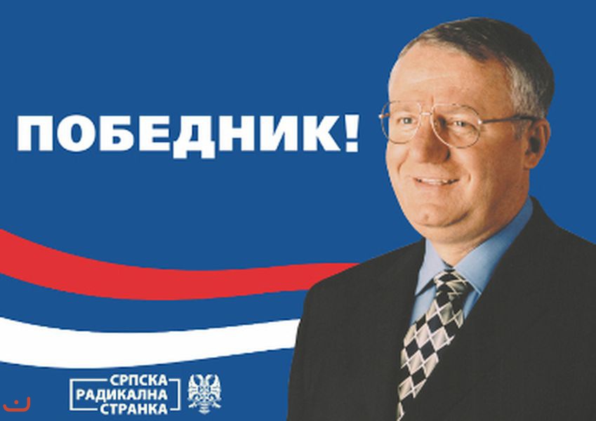 Сербская радикальная партия - Серпска радикална странка_53