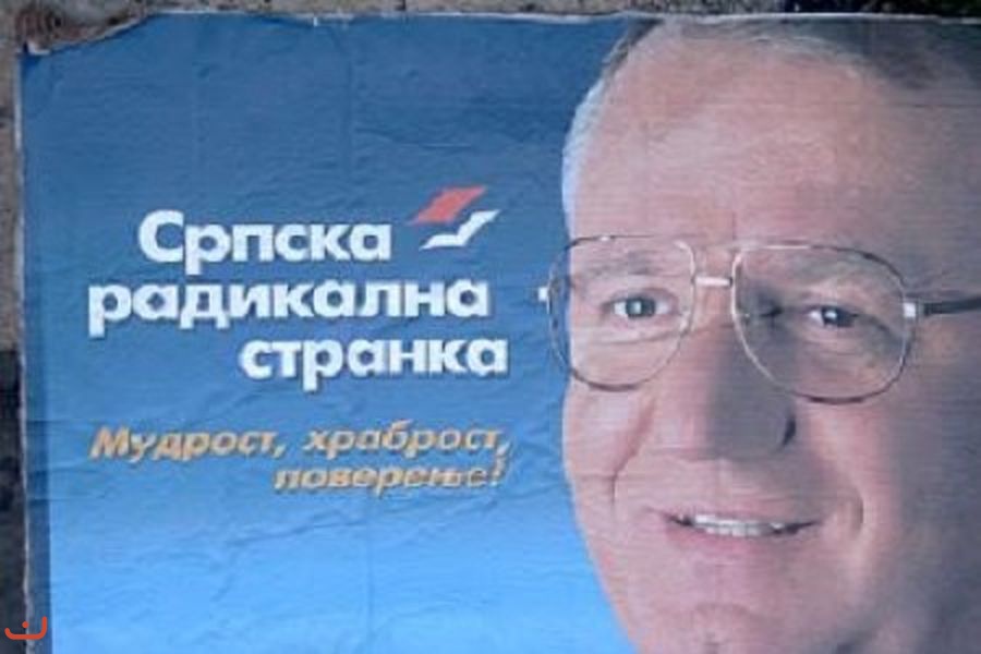 Сербская радикальная партия - Серпска радикална странка_72