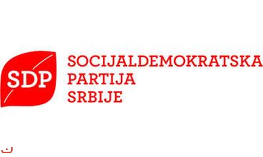 Социал-демократическая партия Сербии_4