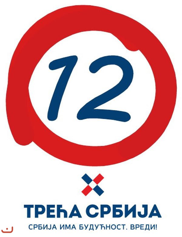 Третий Сербия -Трећа Srbije_7