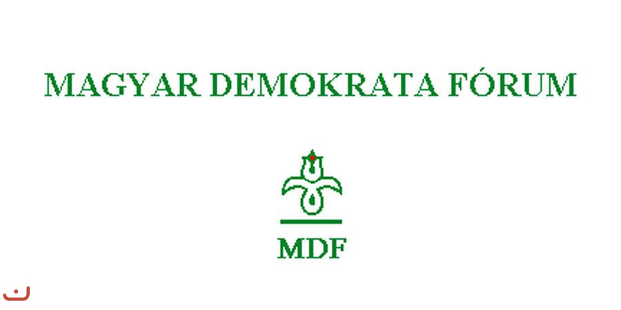 Венгерский демократический форум -MDF_10