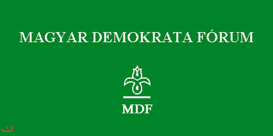Венгерский демократический форум -MDF_11