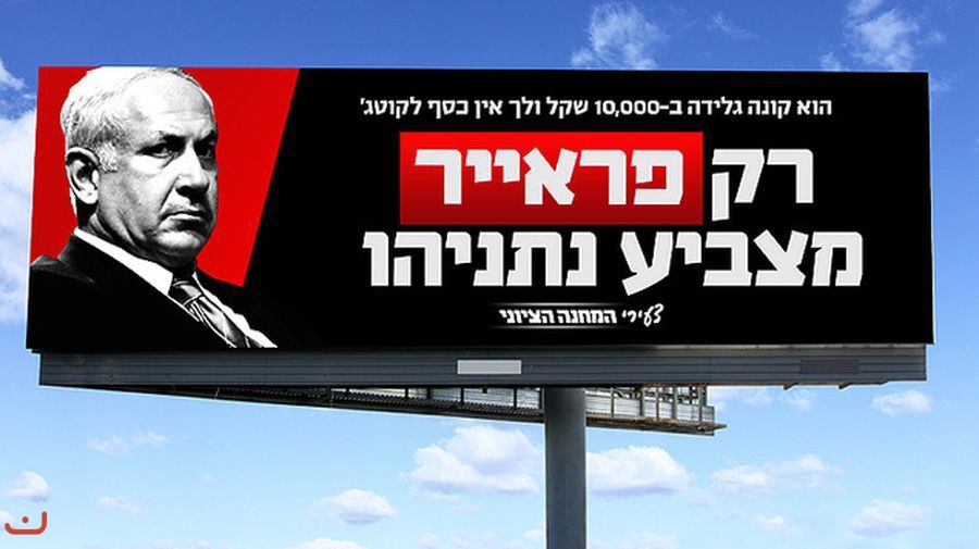 Кампания против Натаньяху_2