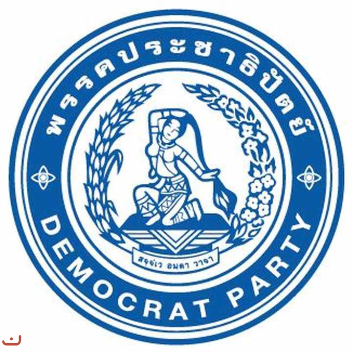 Демократическая партия Таиланда_20