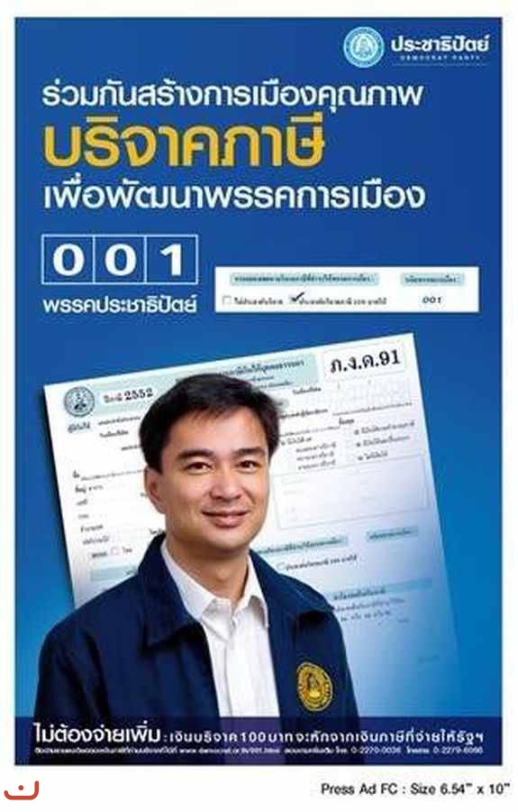 Демократическая партия Таиланда_27