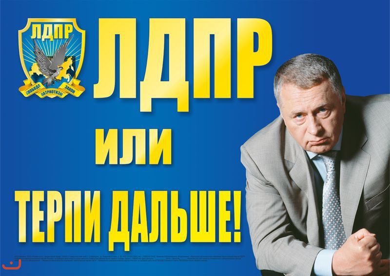 Лозунг лдпр. ЛДПР плакат. Лозунги ЛДПР. Жириновский плакат.