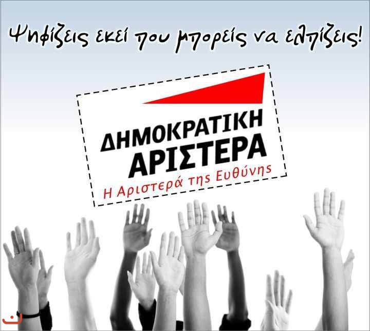 Демократические левые -  Δημοκρατική Αριστερά — ΔΗΜΑΡ_18