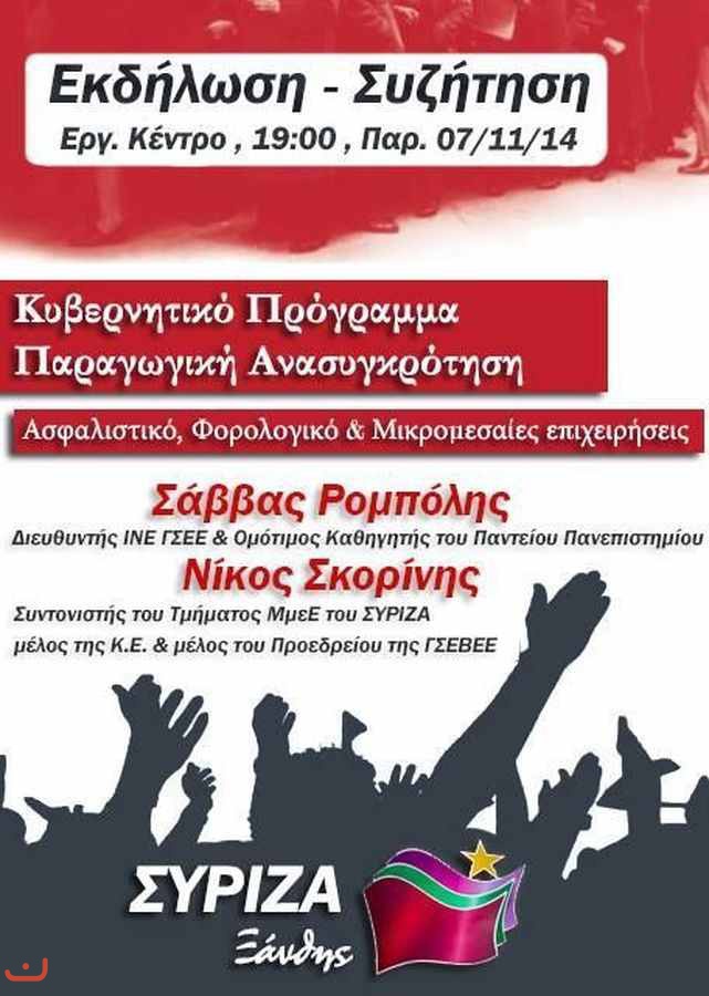 Коалиция радикальных левых -Συνασπισμός Ριζοσπαστικής Αριστεράς-ΣΥΡΙΖΑ_44