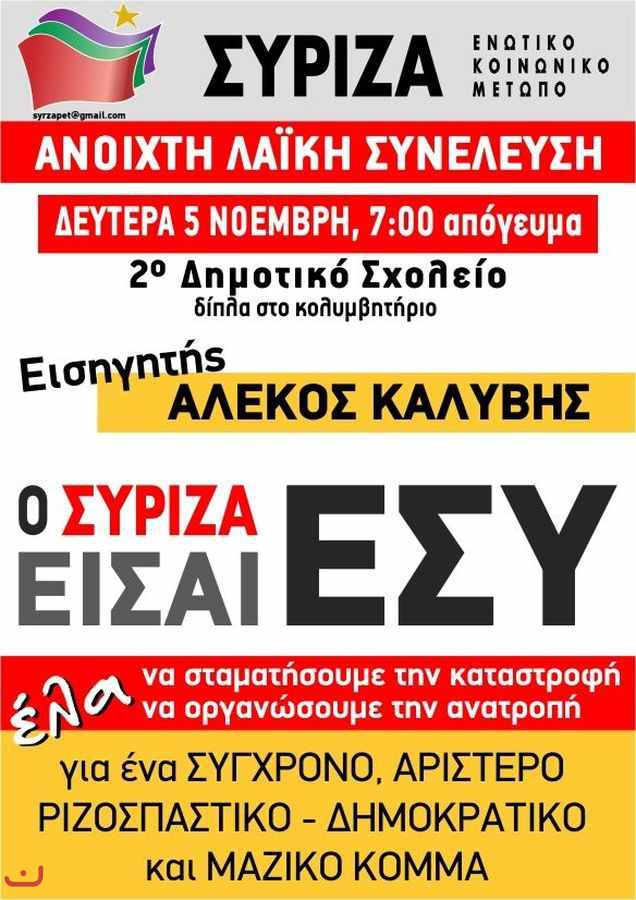 Коалиция радикальных левых -Συνασπισμός Ριζοσπαστικής Αριστεράς-ΣΥΡΙΖΑ_75