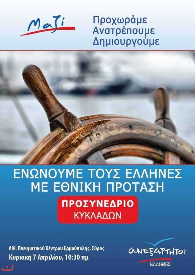 Независимые греки Ανεξάρτητοι Έλληνες_14
