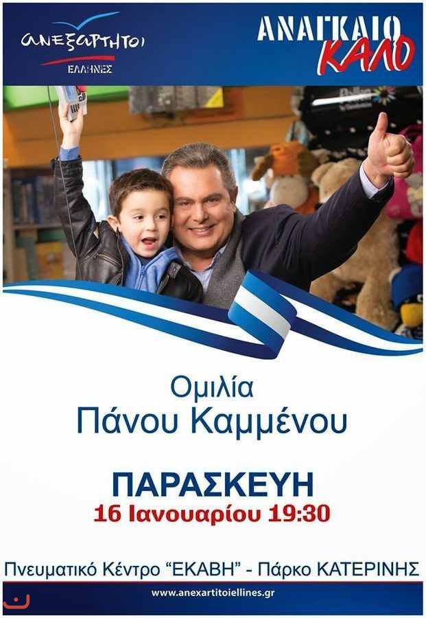 Независимые греки Ανεξάρτητοι Έλληνες_24