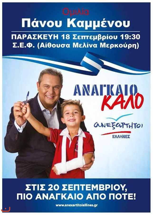 Независимые греки Ανεξάρτητοι Έλληνες_37