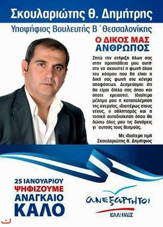 Независимые греки Ανεξάρτητοι Έλληνες_51