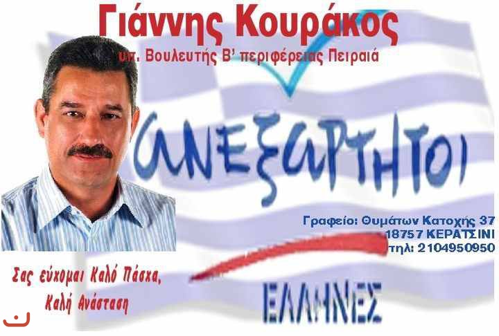 Независимые греки Ανεξάρτητοι Έλληνες_60