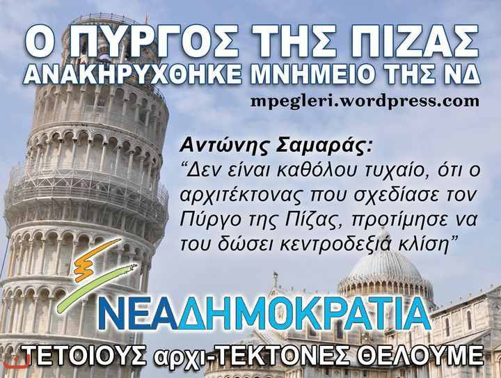Новая демократия Νέα Δημοκρατία_21
