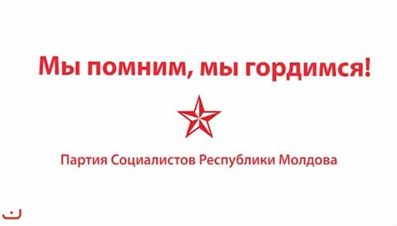 Партия социалистов республики Молдова_11