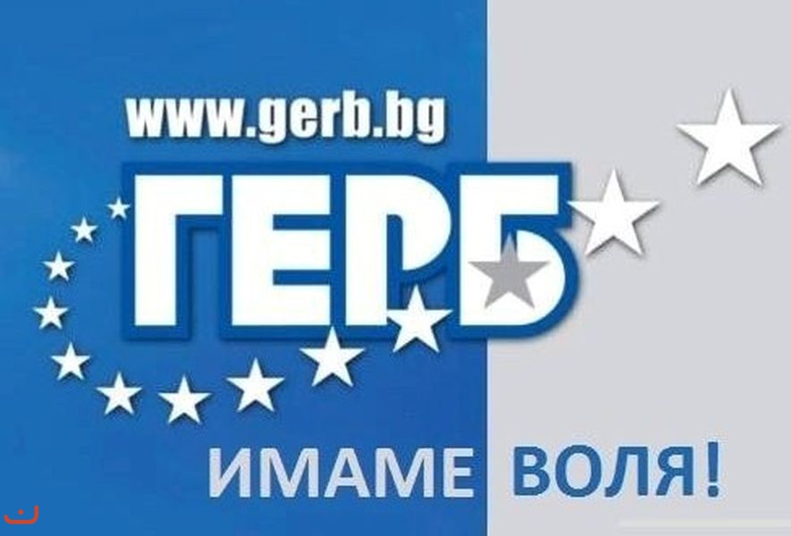 Граждане за европейское развитие Болгарии  (ГерБ)_8