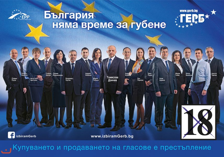 Граждане за европейское развитие Болгарии  (ГерБ)_23