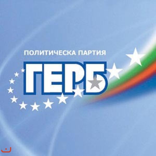 Граждане за европейское развитие Болгарии  (ГерБ)_26