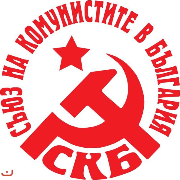 Союз коммунистов в Болгарии_34